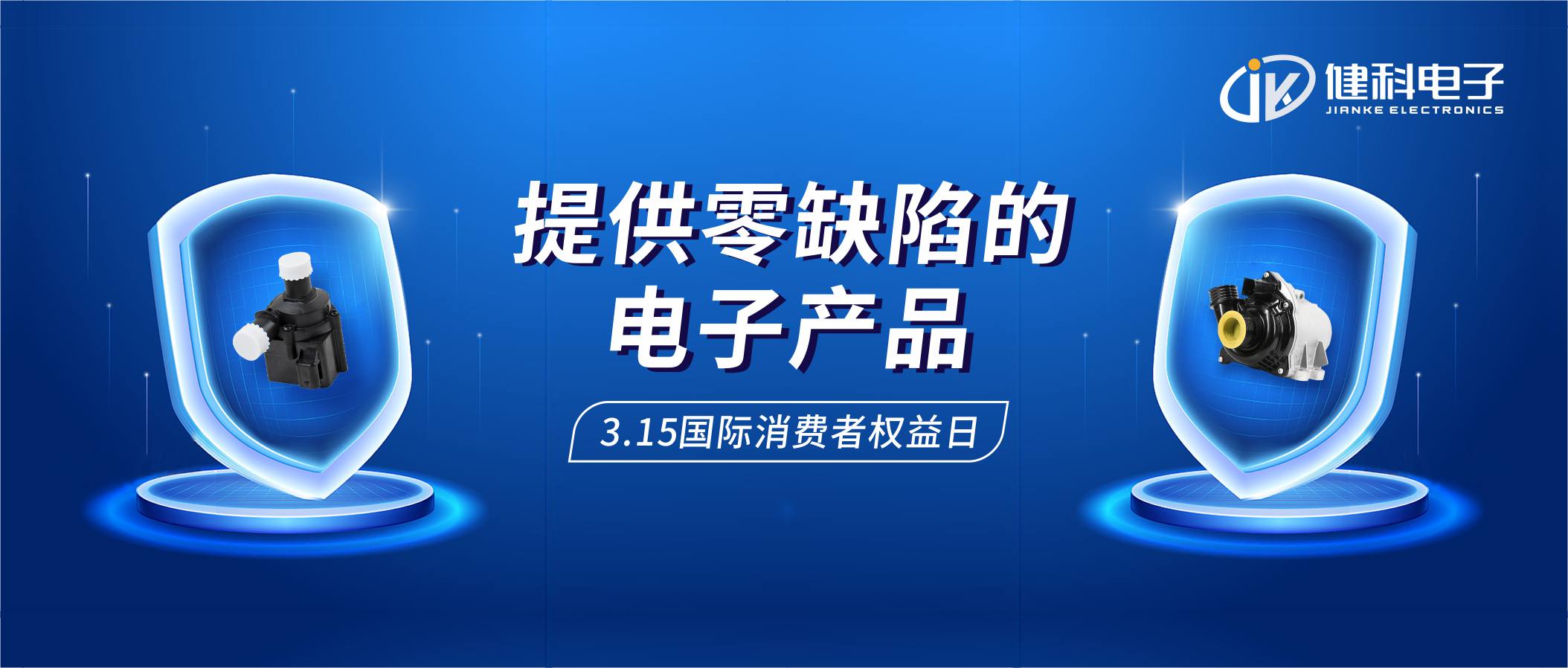 【健科簡(jiǎn)訊】保護(hù)消費(fèi)者權(quán)益，我們?cè)谛袆?dòng)！