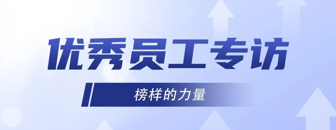 優(yōu)秀員工專訪｜ 李旭：堅持不懈，奮發(fā)有為！